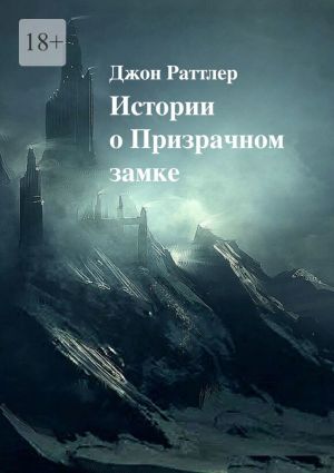 обложка книги Истории о Призрачном замке автора Джон Раттлер