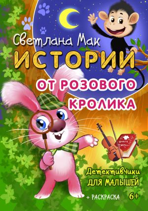обложка книги Истории от Розового кролика автора Светлана Мак