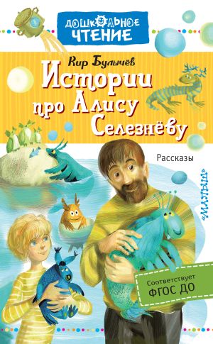 обложка книги Истории про Алису Селезнёву автора Кир Булычев