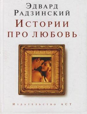 обложка книги Истории про любовь автора Эдвард Радзинский