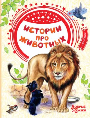 обложка книги Истории про животных автора Алексей Толстой