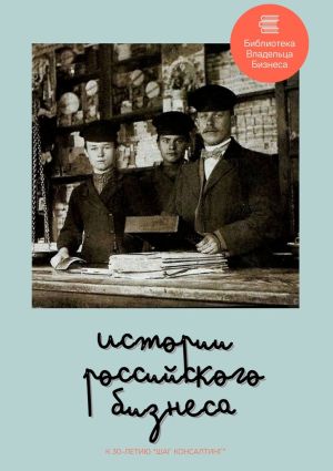 обложка книги Истории российского бизнеса автора Елена Кисель