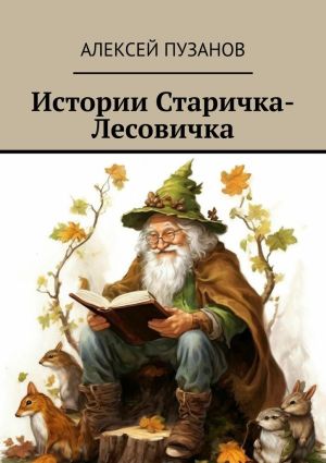 обложка книги Истории Старичка-Лесовичка автора Алексей Пузанов