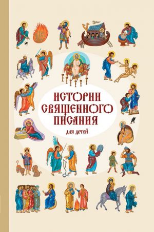 обложка книги Истории Священного Писания для детей автора Российское Общество