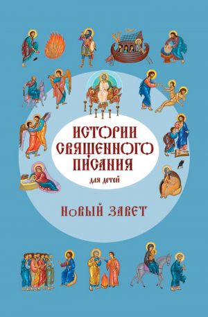 обложка книги Истории Священного Писания для детей. Новый Завет автора Российское Общество