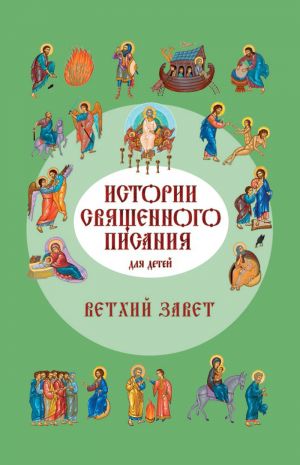обложка книги Истории Священного Писания для детей. Ветхий Завет автора Российское Общество