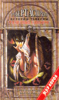 обложка книги Истории таверны ''Распутный единорог'' автора Роберт Асприн