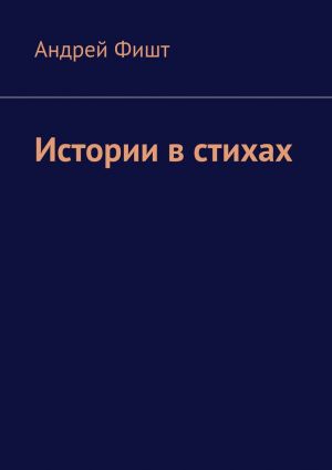 обложка книги Истории в стихах автора Андрей Фишт