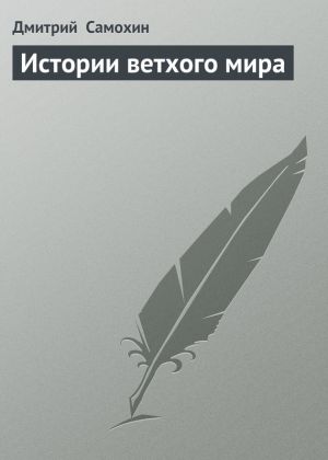 обложка книги Истории ветхого мира автора Дмитрий Самохин