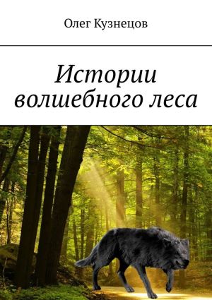 обложка книги Истории волшебного леса автора Олег Кузнецов