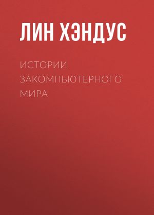 обложка книги Истории Закомпьютерного Мира автора Лин Хэндус