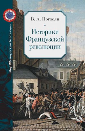 обложка книги Историки Французской революции автора Варужан Погосян