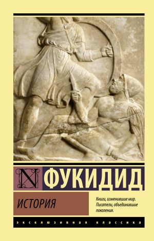 обложка книги История автора Фукидид