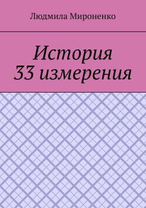 обложка книги История 33 измерения автора Дмитрий Щёлоков