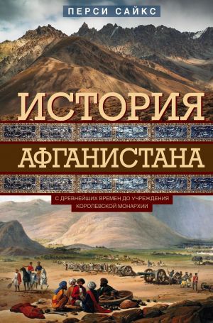 обложка книги История Афганистана. С древнейших времен до учреждения королевской монархии автора Перси Сайкс