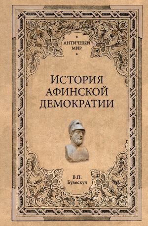 обложка книги История афинской демократии автора Владислав Бузескул