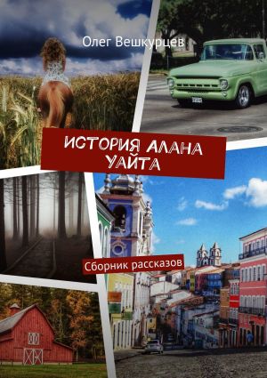 обложка книги История Алана Уайта. Сборник рассказов автора Олег Вешкурцев