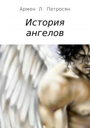 обложка книги История ангелов автора Армен Петросян