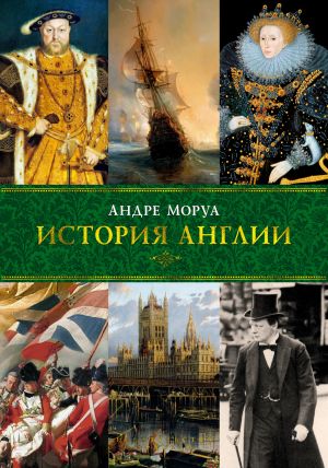 обложка книги История Англии автора Андре Моруа