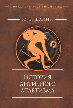 обложка книги История античного атлетизма автора Юрий Шанин