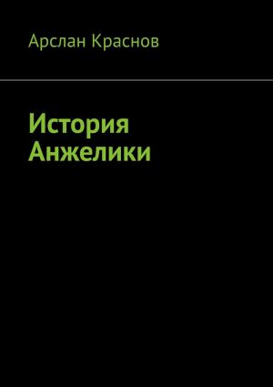 обложка книги История Анжелики автора Арслан Краснов