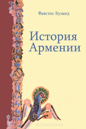 обложка книги История Армении автора Фавстос Бузанд