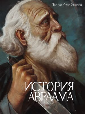 обложка книги История Авраама автора Олег Урюпин