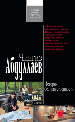 обложка книги История безнравственности автора Чингиз Абдуллаев