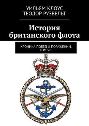 обложка книги История британского флота. Хроника побед и поражений. Том VIII автора Уильям Клоус