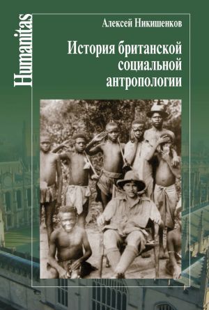 обложка книги История британской социальной антропологии автора Алексей Никишенков