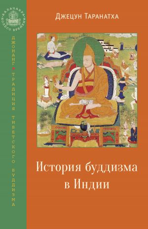 обложка книги История буддизма в Индии автора Джецун Таранатха