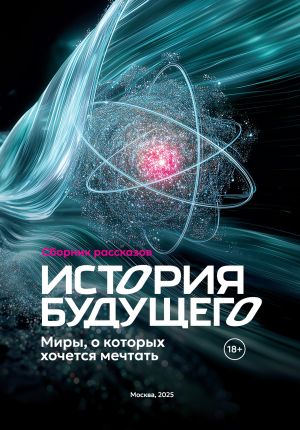 обложка книги История Будущего. Миры, о которых хочется мечтать автора Евгения Кретова