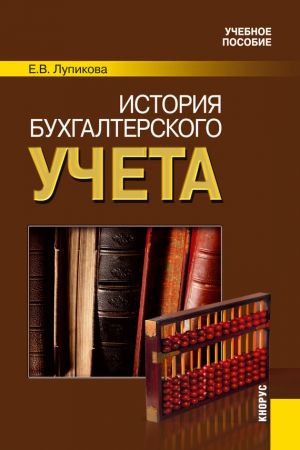обложка книги История бухгалтерского учета автора Елена Лупикова