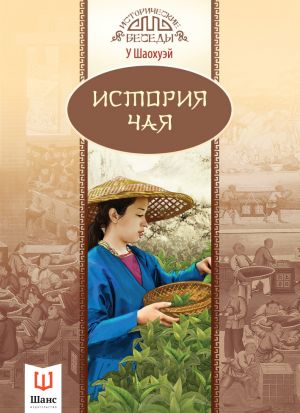 обложка книги История чая автора У Шаохуэй
