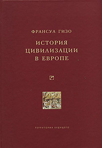 обложка книги История цивилизации в Европе автора Франсуа Гизо