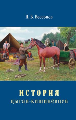 обложка книги История цыган-кишинёвцев автора Николай Бессонов