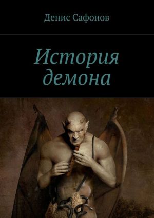 обложка книги История демона автора Денис Сафонов