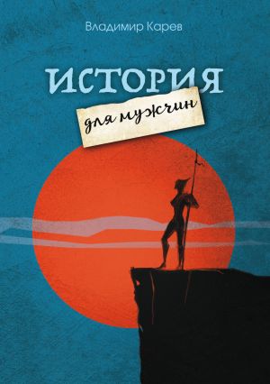 обложка книги История для мужчин автора Владимир Карев