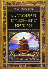 обложка книги История Древнего Китая автора Джон Грэй