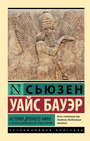 обложка книги История Древнего мира. От истоков цивилизации до первых империй автора Сьюзен Бауэр