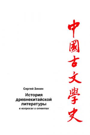 обложка книги История древнекитайской литературы в вопросах и ответах. Период XVII в. до н.э – I в. до н.э. автора Сергей Зинин