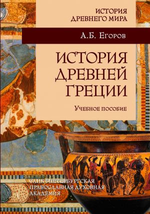 обложка книги История Древней Греции автора Алексей Егоров