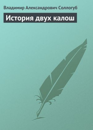обложка книги История двух калош автора Владимир Соллогуб
