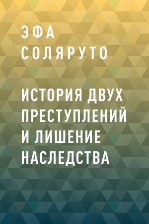 обложка книги История двух преступлений и лишение наследства автора Эфа Соляруто