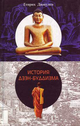 обложка книги История дзэн-буддизма автора Генрих Дюмулен