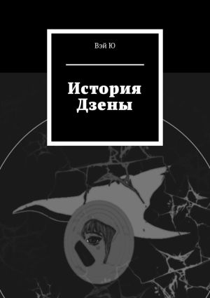 обложка книги История Дзены автора Татьяна Вяткина