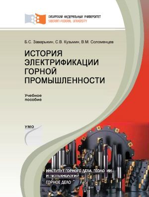 обложка книги История электрификации горной промышленности автора Сергей Кузьмин