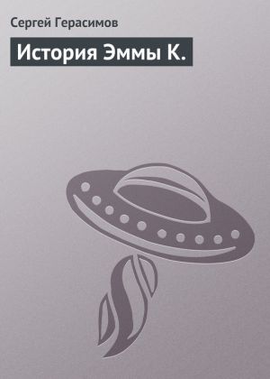обложка книги История Эммы К. автора Сергей Герасимов
