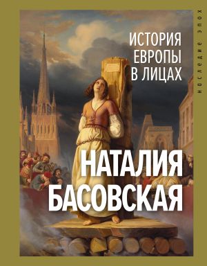 обложка книги История Европы в лицах автора Наталия Басовская