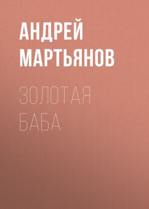 обложка книги История фильма «Заражение» 2011 года: Удивительный блокбастер предсказал мировую эпидемию автора Редакция газеты Комсомольская Правда (толстушка – 